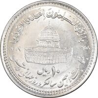 سکه 10 ریال 1368 قدس کوچک - مبلغ بزرگ - MS63 - جمهوری اسلامی