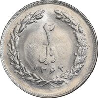 سکه 2 ریال 1364 - لا اسلامی کوتاه - MS61 - جمهوری اسلامی