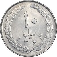سکه 10 ریال 1363 پشت بسته - MS62 - جمهوری اسلامی