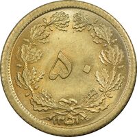 سکه 50 دینار 1351 برنز - MS67 - محمد رضا شاه