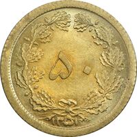 سکه 50 دینار 1351 برنز - MS67 - محمد رضا شاه