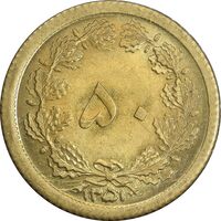 سکه 50 دینار 1351 برنز - MS66 - محمد رضا شاه