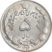 سکه 5 ریال 1353 آریامهر - MS62 - محمد رضا شاه