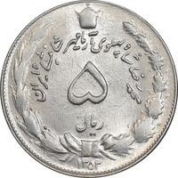 سکه 5 ریال 1353 آریامهر - AU58 - محمد رضا شاه