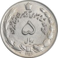 سکه 5 ریال 1353 آریامهر - AU58 - محمد رضا شاه