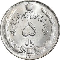 سکه 5 ریال 1353 آریامهر - MS63 - محمد رضا شاه