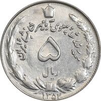 سکه 5 ریال 1354 آریامهر - AU55 - محمد رضا شاه