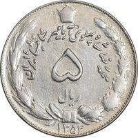 سکه 5 ریال 1354 آریامهر - AU55 - محمد رضا شاه
