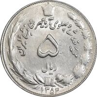 سکه 5 ریال 1354 آریامهر - MS61 - محمد رضا شاه