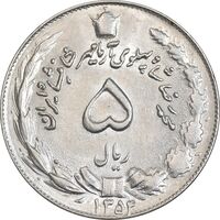 سکه 5 ریال 1354 آریامهر - MS62 - محمد رضا شاه