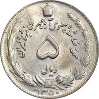 سکه 5 ریال 1350 آریامهر - MS61 - محمد رضا شاه