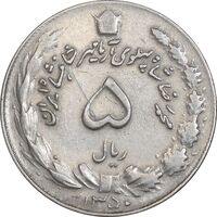 سکه 5 ریال 1350 آریامهر - EF45 - محمد رضا شاه
