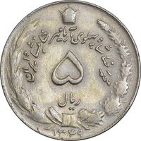 سکه 5 ریال 1349 آریامهر - EF45 - محمد رضا شاه