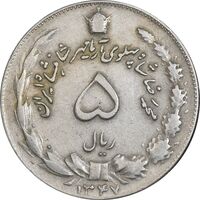 سکه 5 ریال 1347 آریامهر - EF40 - محمد رضا شاه