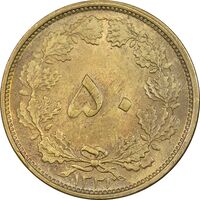 سکه 50 دینار 1331 برنز - MS62 - محمد رضا شاه
