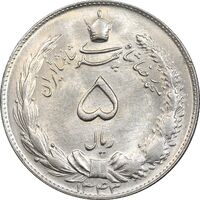 سکه 5 ریال 1343 - MS63 - محمد رضا شاه