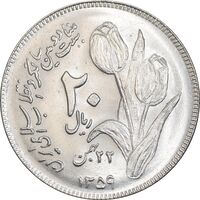 سکه 20 ریال 1359 دومین سالگرد - MS63 - جمهوری اسلامی