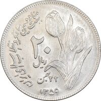 سکه 20 ریال 1359 دومین سالگرد - MS61 - جمهوری اسلامی