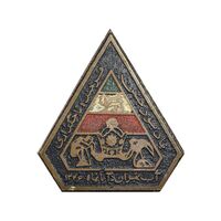 نشان سوزنی یادبود تاجگذاری 1346 - سازمان آب تهران - EF - محمد رضا شاه