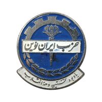 نشان سوزنی نخستین دهه انقلاب - حزب ایران نوین - AU - محمد رضا شاه