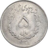سکه 5 ریال 1331 مصدقی - MS60 - محمد رضا شاه