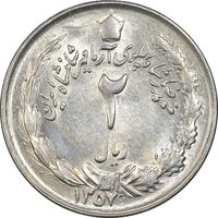 سکه 2 ریال 1357 آریامهر - AU58 - محمد رضا شاه