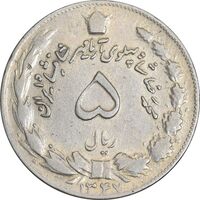 سکه 5 ریال 1347 آریامهر - VF30 - محمد رضا شاه