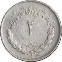 سکه 2 ریال 1334 مصدقی - VF35 - محمد رضا شاه