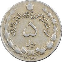 سکه 5 ریال 1348 آریامهر - VF35 - محمد رضا شاه