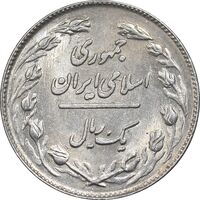 سکه 1 ریال 1359 - MS62 - جمهوری اسلامی