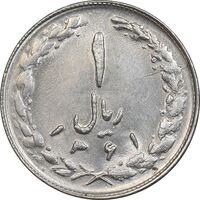 سکه 1 ریال 1361 - MS62 - جمهوری اسلامی