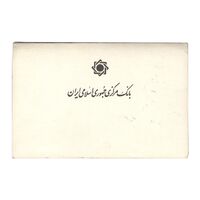 پک سکه های رایج بانک مرکزی (سکه 1 ریال 1371 دماوند) - UNC - جمهوری اسلامی