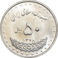 سکه 50 ریال 1378 - MS61 - جمهوری اسلامی