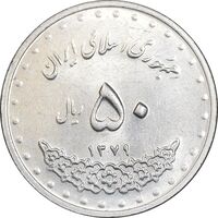 سکه 50 ریال 1379 - AU58 - جمهوری اسلامی