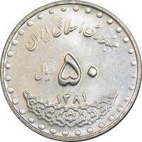 سکه 50 ریال 1381 - MS62 - جمهوری اسلامی