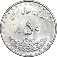 سکه 50 ریال 1381 - MS61 - جمهوری اسلامی