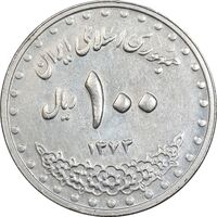 سکه 100 ریال 1373 - AU50 - جمهوری اسلامی