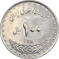 سکه 100 ریال 1380 - MS61 - جمهوری اسلامی