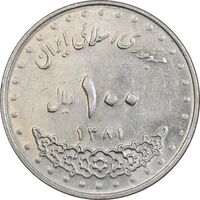 سکه 100 ریال 1381 - MS61 - جمهوری اسلامی