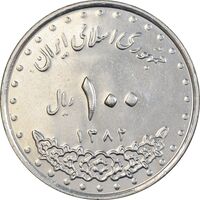سکه 100 ریال 1382 - MS61 - جمهوری اسلامی
