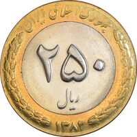 سکه 250 ریال 1382 - MS63 - جمهوری اسلامی