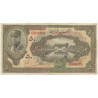 اسکناس 50 ریال کلاه بزرگ (خسروی - هژیر) - تک - VF20 - رضا شاه
