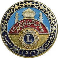 نشان هفدهمین کنگره مناطق لاینز ایران 2536 - مشهد - AU - محمد رضا شاه