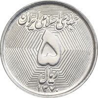 سکه 5 ریال 1370 - نمونه - MS63 - جمهوری اسلامی