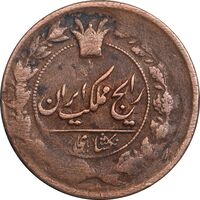 سکه 1 شاهی بدون تاریخ - سورشارژ روی 50 دینار - VF35 - ناصرالدین شاه