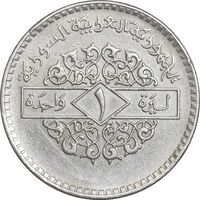 سکه 1 لیره 1979 جمهوری عربی - EF45 - سوریه