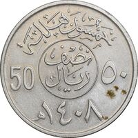 سکه 50 هلاله 1408 فهد بن عبدالعزیز - EF45 - عربستان سعودی