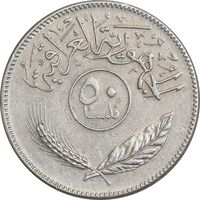 سکه 50 فلس 1980 جمهوری - EF45 - عراق