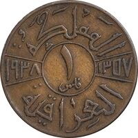 سکه 1 فلس 1938 غازی یکم - VF35 - عراق