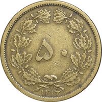 سکه 50 دینار 1316 برنز - VF35 - رضا شاه